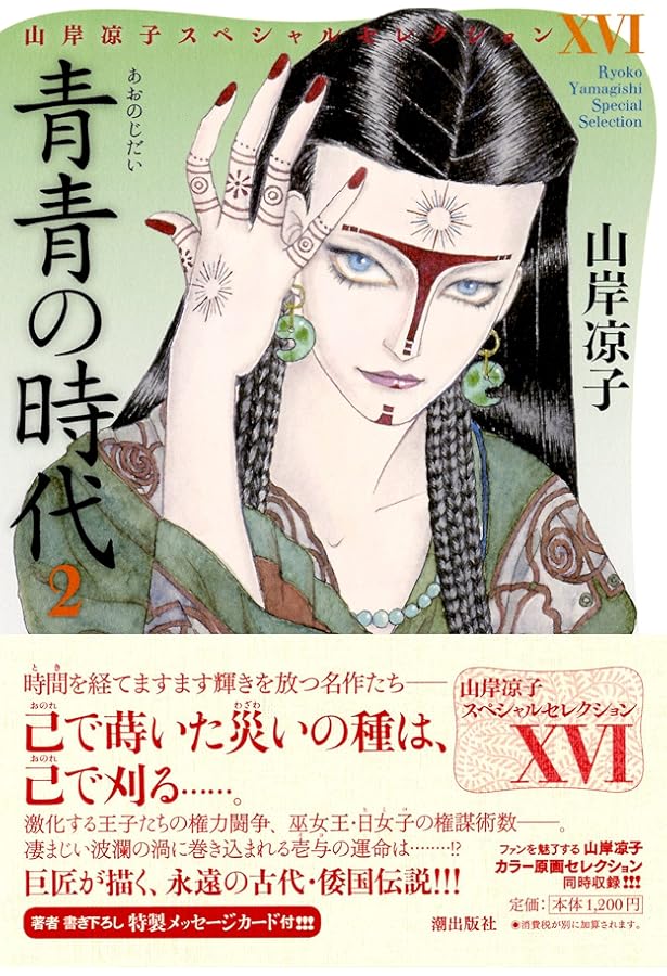 山岸凉子スペシャルセレクション15 青青の時代1 | 山岸凉子 |本 | 通販